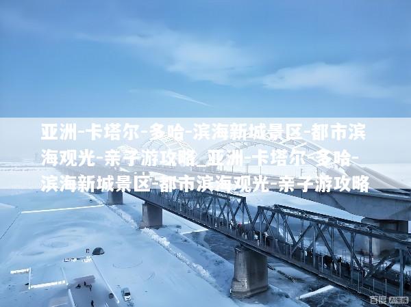 亚洲-卡塔尔-多哈-滨海新城景区-都市滨海观光-亲子游攻略_亚洲-卡塔尔-多哈-滨海新城景区-都市滨海观光-亲子游攻略