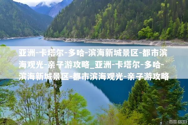 亚洲-卡塔尔-多哈-滨海新城景区-都市滨海观光-亲子游攻略_亚洲-卡塔尔-多哈-滨海新城景区-都市滨海观光-亲子游攻略