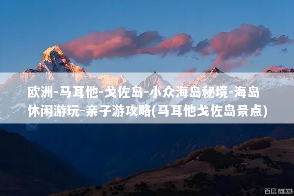 欧洲-马耳他-戈佐岛-小众海岛秘境-海岛休闲游玩-亲子游攻略(马耳他戈佐岛景点)