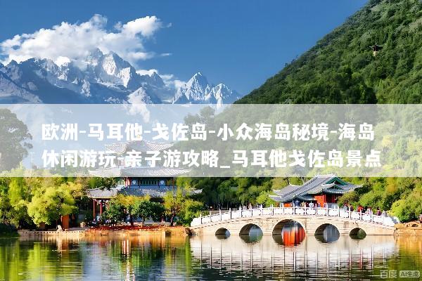 欧洲-马耳他-戈佐岛-小众海岛秘境-海岛休闲游玩-亲子游攻略_马耳他戈佐岛景点