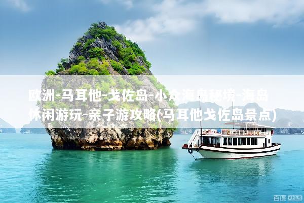 欧洲-马耳他-戈佐岛-小众海岛秘境-海岛休闲游玩-亲子游攻略(马耳他戈佐岛景点)