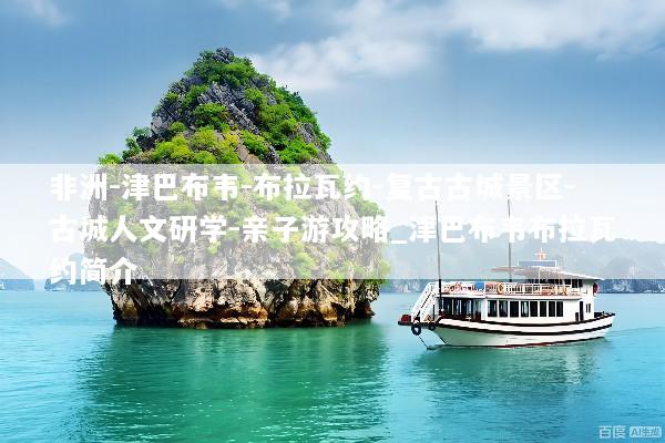 非洲-津巴布韦-布拉瓦约-复古古城景区-古城人文研学-亲子游攻略_津巴布韦布拉瓦约简介