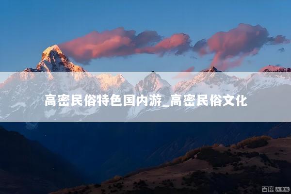 高密民俗特色国内游_高密民俗文化