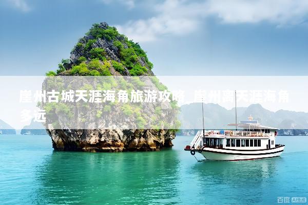 崖州古城天涯海角旅游攻略_崖州离天涯海角多远